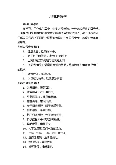 儿科口号参考