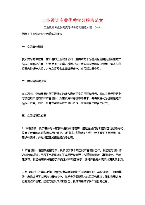 工业设计专业优秀实习报告范文4篇