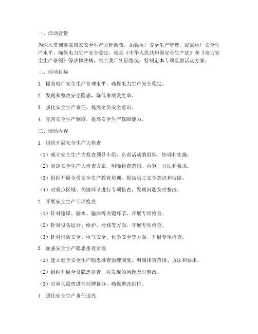 电厂专项监督活动方案