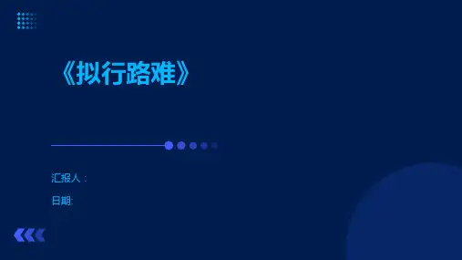 《拟行路难》