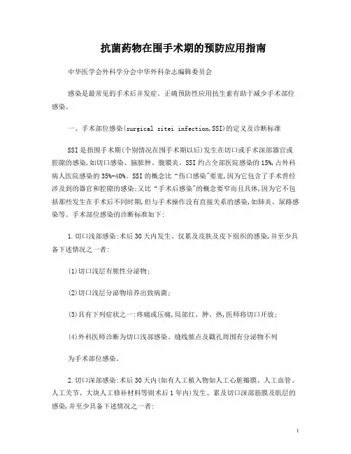 抗菌药物在围手术期的预防应用指南