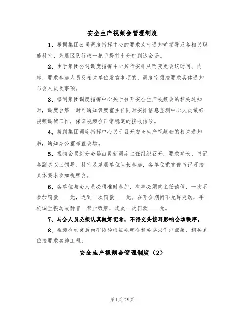 安全生产视频会管理制度(5篇)