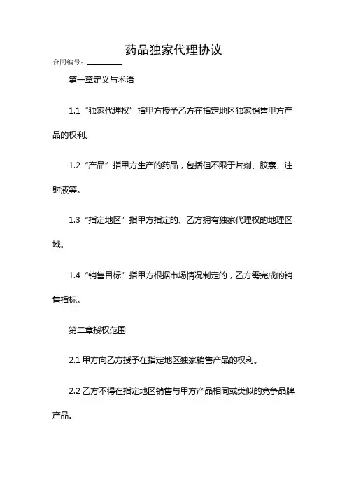 药品独家代理协议