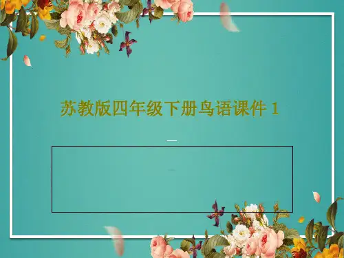 苏教版四年级下册鸟语课件115页PPT