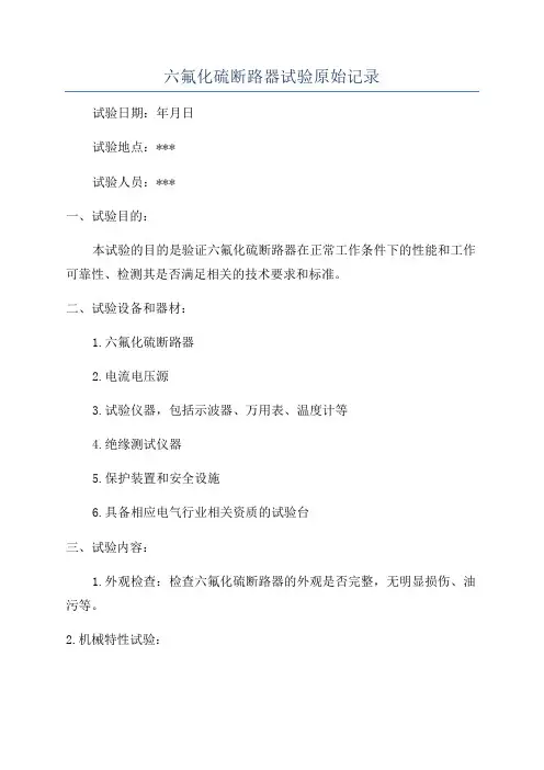 六氟化硫断路器试验原始记录
