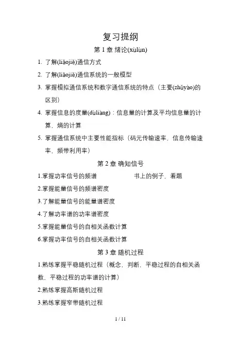 通信原理复习提纲(1)