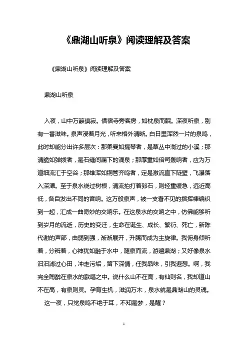 《鼎湖山听泉》阅读理解及答案