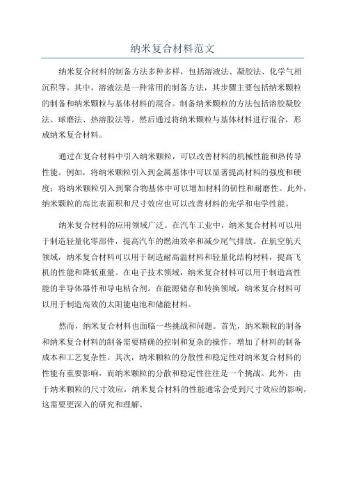 纳米复合材料范文