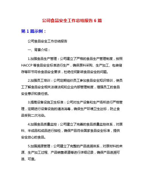 公司食品安全工作总结报告6篇