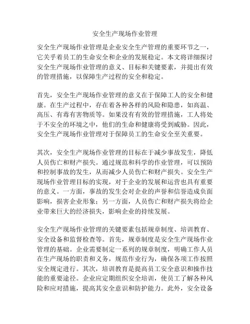安全生产现场作业管理