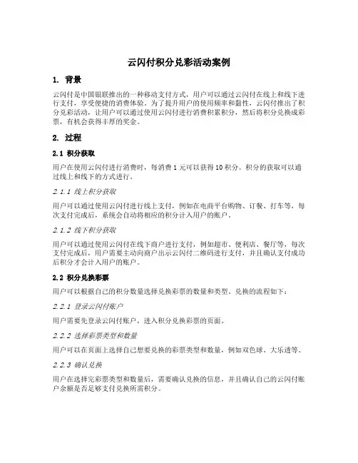 云闪付积分兑彩活动案例