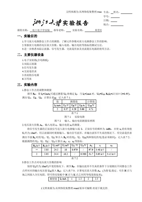 浙大电工电子学实验报告试验七单管电压放大电路