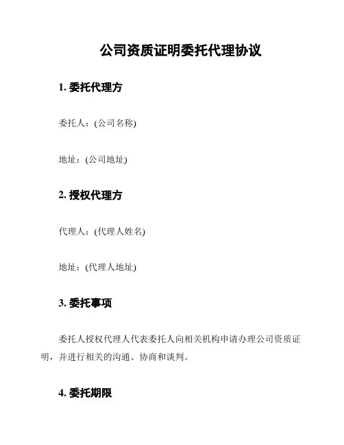 公司资质证明委托代理协议