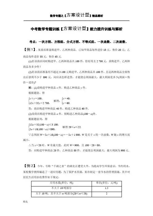 中考数学专题训练【方案设计型】能力提升训练与解析整理.doc