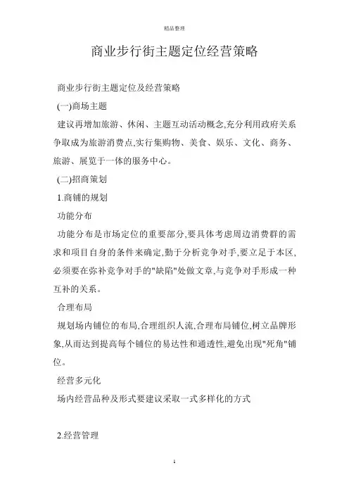 商业步行街主题定位经营策略