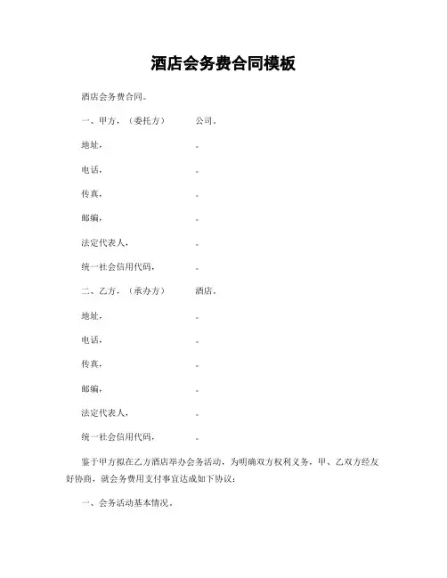 酒店会务费合同模板