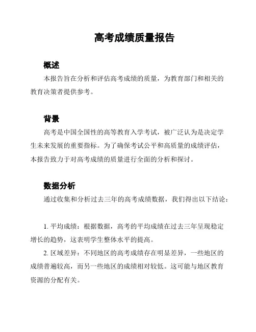 高考成绩质量报告