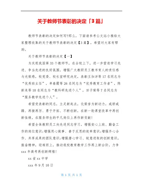 关于教师节表彰的决定「3篇」