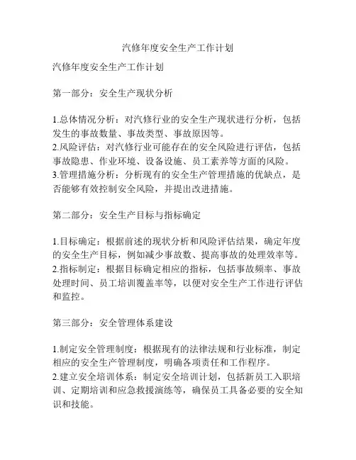汽修年度安全生产工作计划