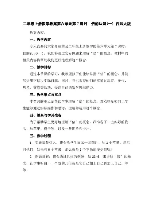二年级上册数学教案-第六单元第7课时 倍的认识(一)西师大版