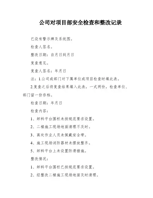 公司对项目部安全检查和整改记录