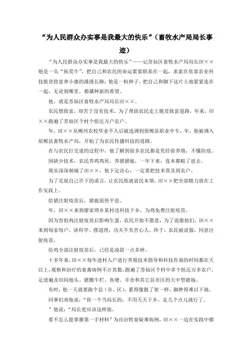 最新-为人民群众办实事是我最大的快乐(畜牧水产局局长事迹)001 精品