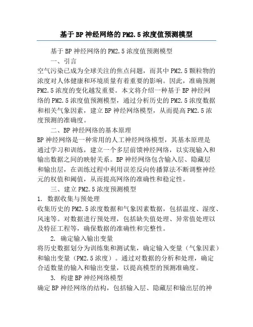 基于BP神经网络的PM2.5浓度值预测模型