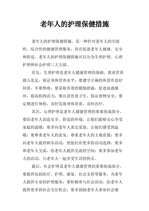 老年人的护理保健措施