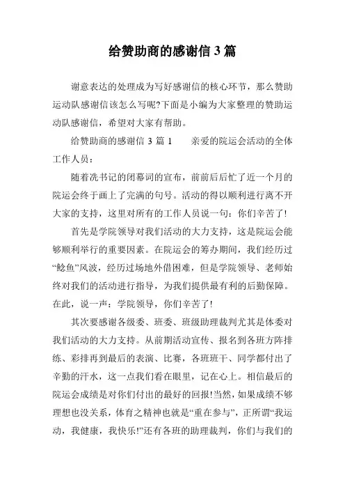给赞助商的感谢信3篇