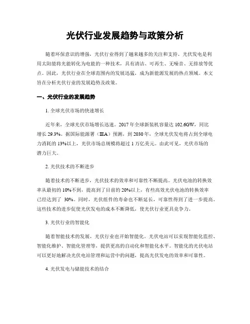 光伏行业发展趋势与政策分析