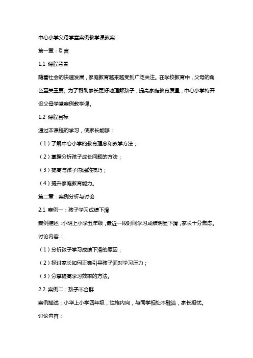 中心小学父母学堂案例教学课教案