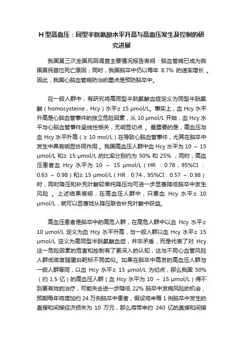 H型高血压：同型半胱氨酸水平升高与高血压发生及控制的研究进展