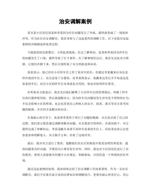 治安调解案例