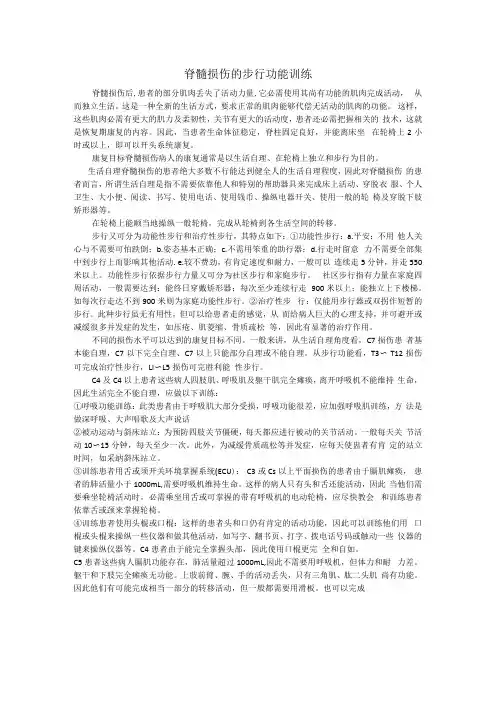 脊髓损伤的步行功能训练