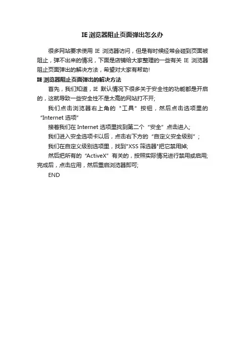 IE浏览器阻止页面弹出怎么办