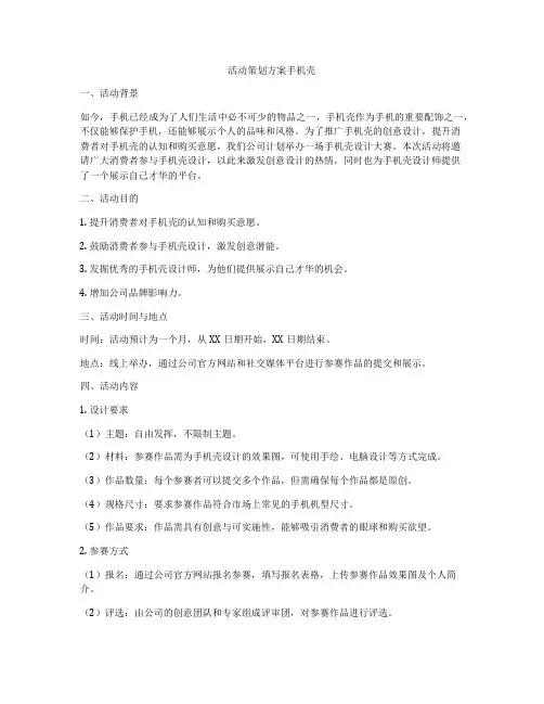 活动策划方案手机壳
