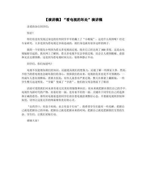 【演讲稿】“看电视的坏处”演讲稿