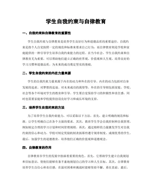 学生自我约束与自律教育