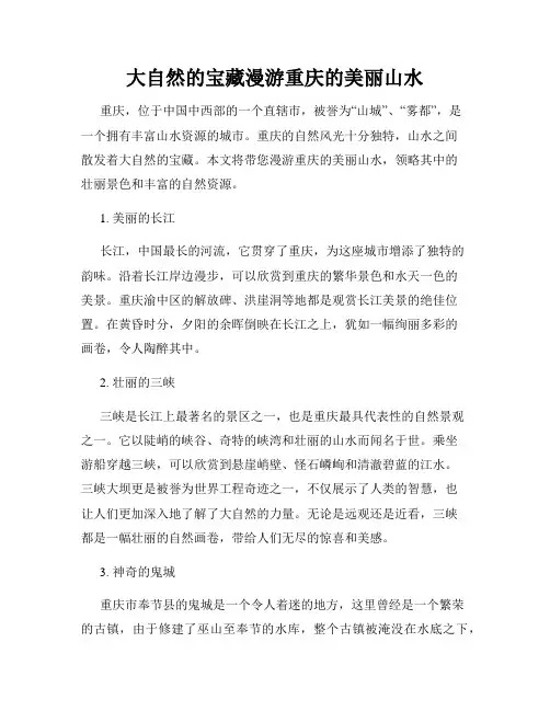 大自然的宝藏漫游重庆的美丽山水