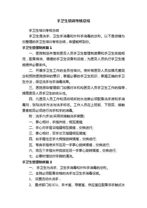 手卫生培训考核总结