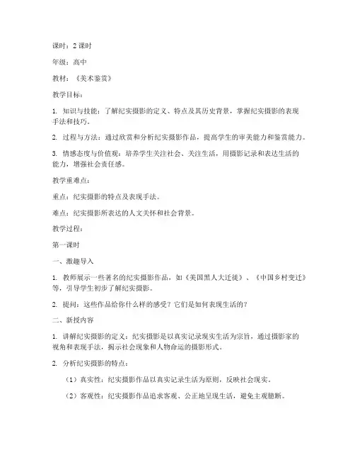 高中美术纪实摄影教案模板