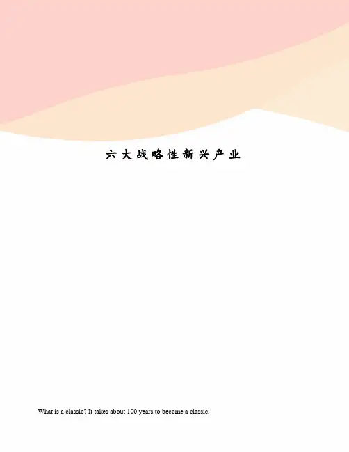 六大战略性新兴产业