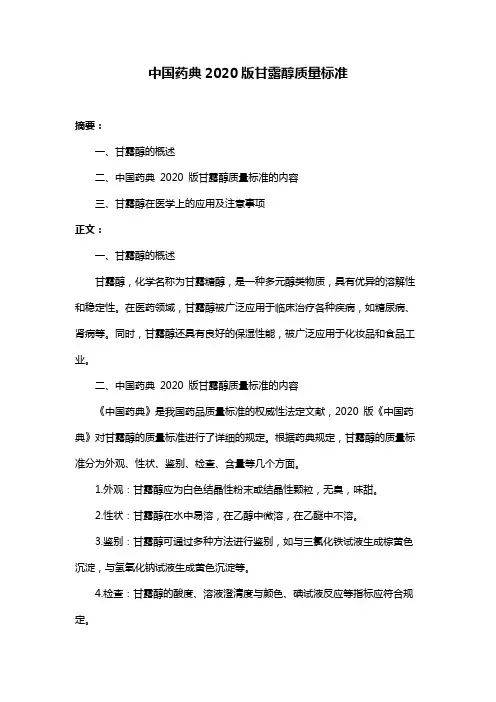 中国药典2020版甘露醇质量标准
