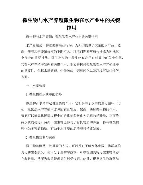 微生物与水产养殖微生物在水产业中的关键作用