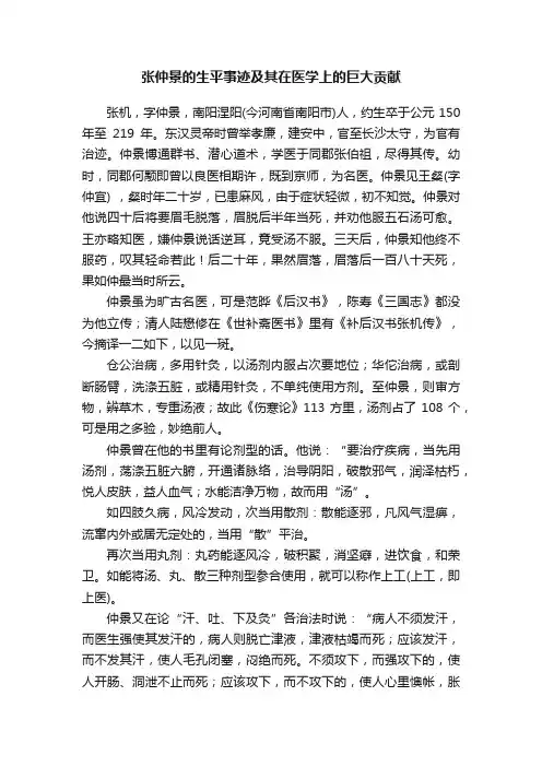 张仲景的生平事迹及其在医学上的巨大贡献