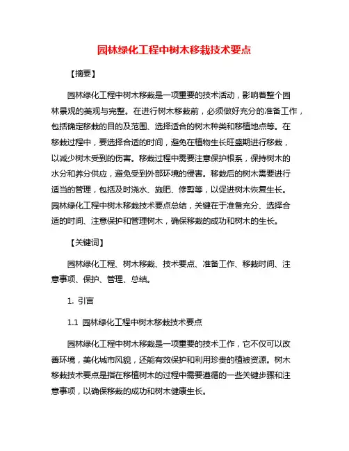 园林绿化工程中树木移栽技术要点