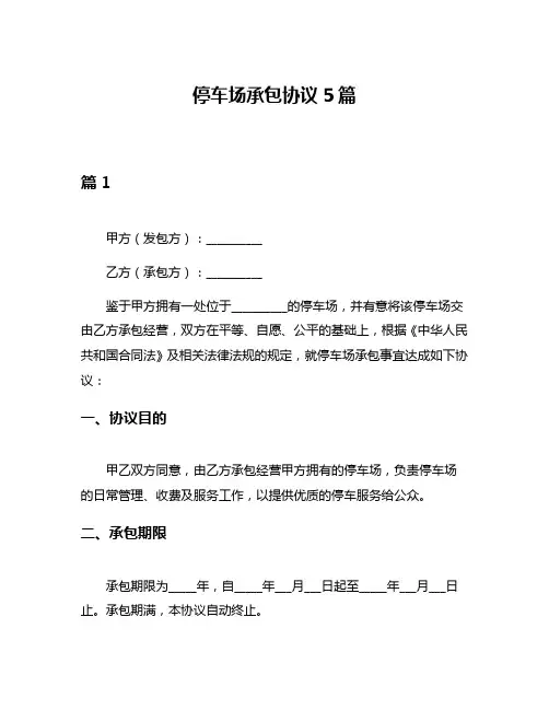 停车场承包协议5篇