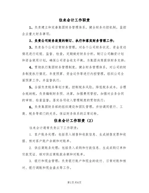 往来会计工作职责(5篇)
