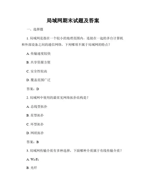 局域网期末试题及答案