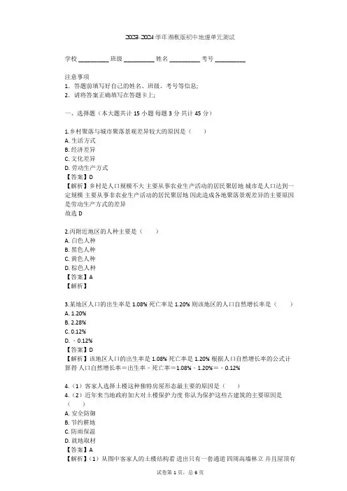 2023-2024学年初中地理湘教版七年级上第3章 世界的居民单元测试(含答案解析)